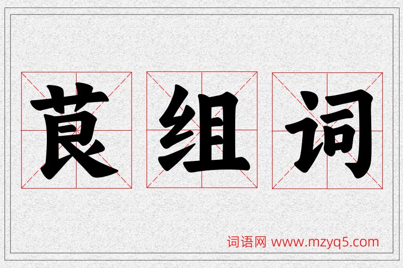 茛字的组词