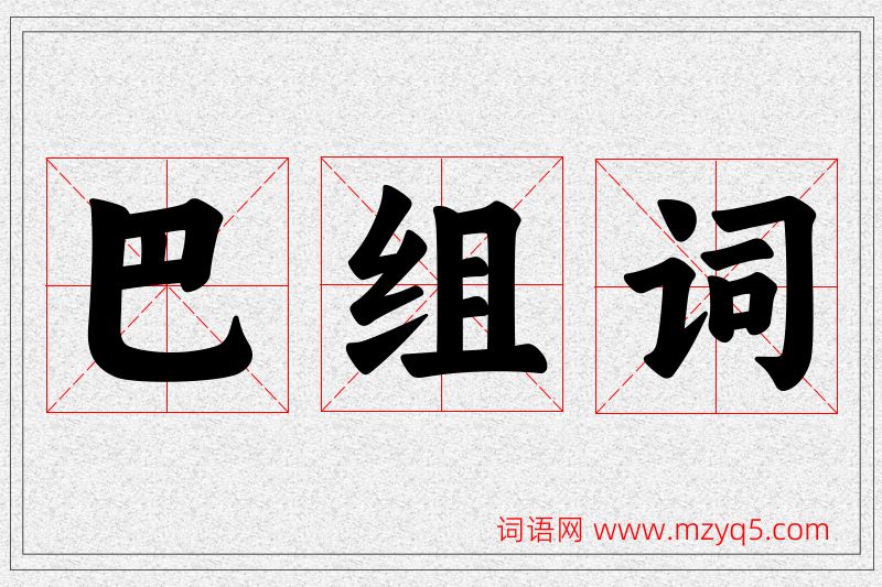巴字的组词