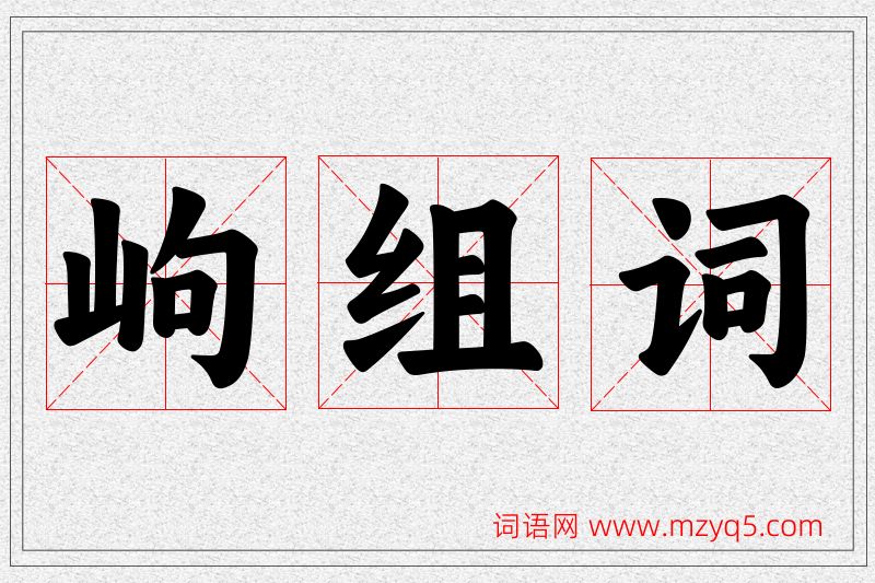 岣字的组词