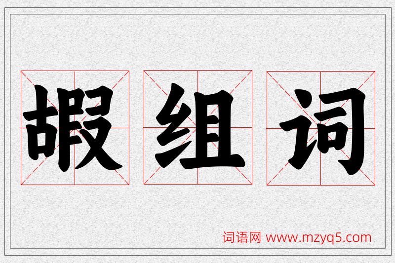 嘏字的组词