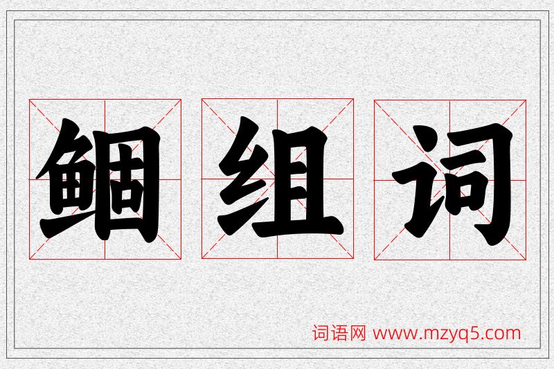 鲴字的组词