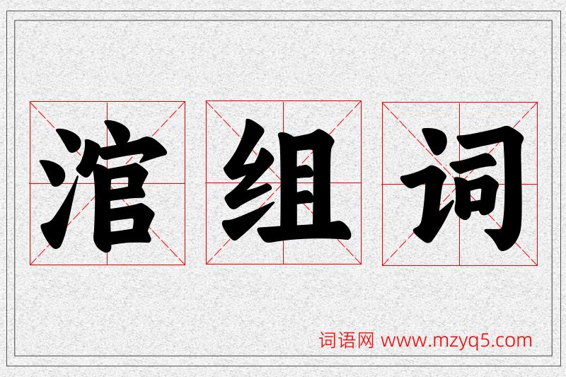涫字的组词