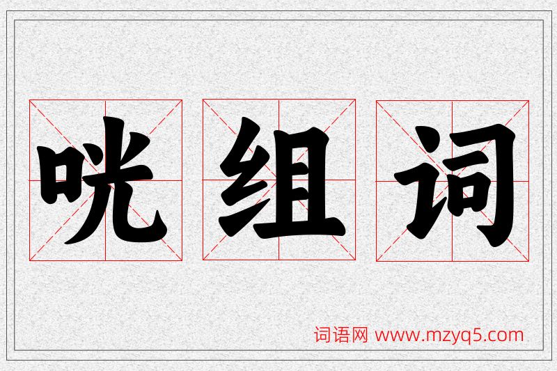 咣字的组词
