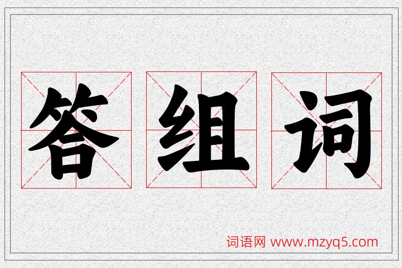 答字的组词