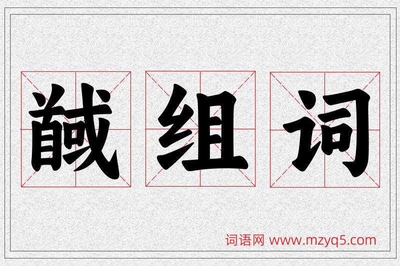 馘字的组词
