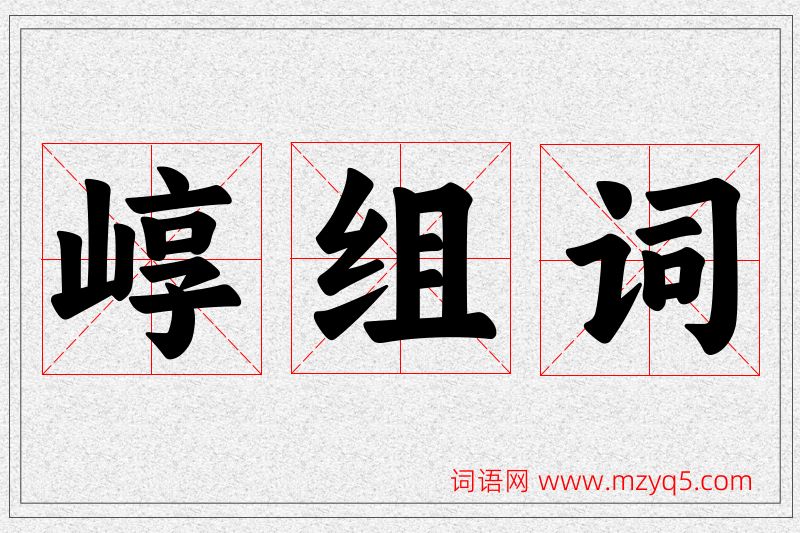 崞字的组词