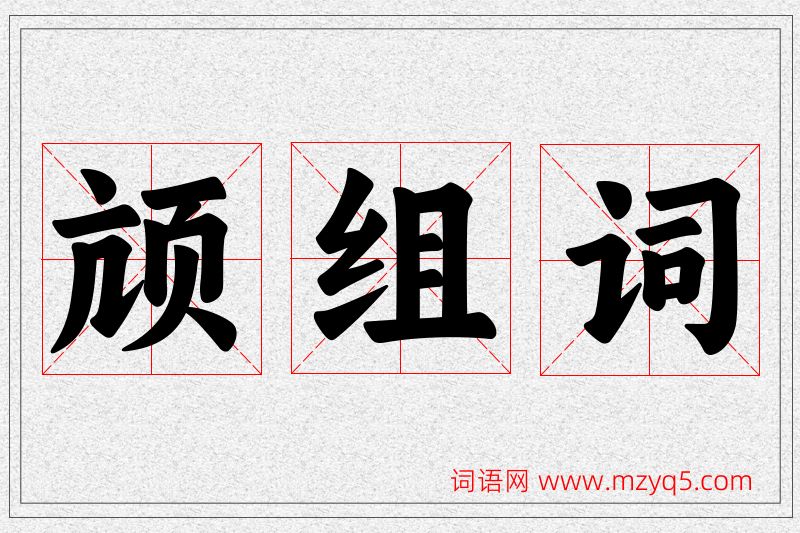 颃字的组词