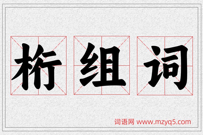 桁字的组词