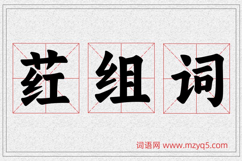 荭字的组词