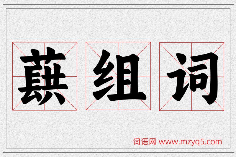 蕻字的组词