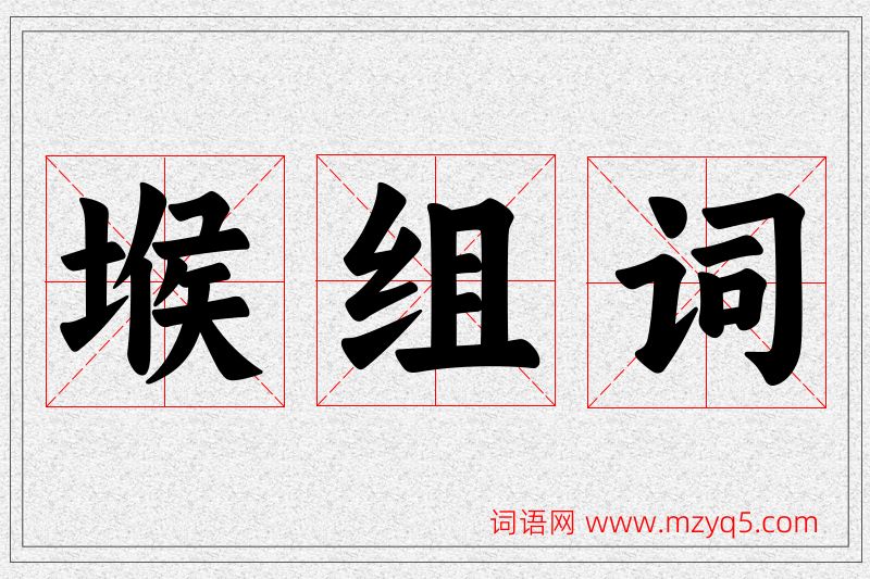 堠字的组词