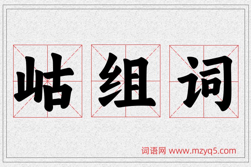 岵字的组词
