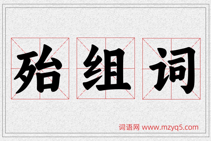 殆字的组词