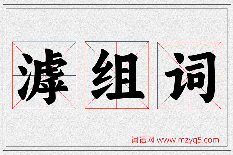 滹字的组词