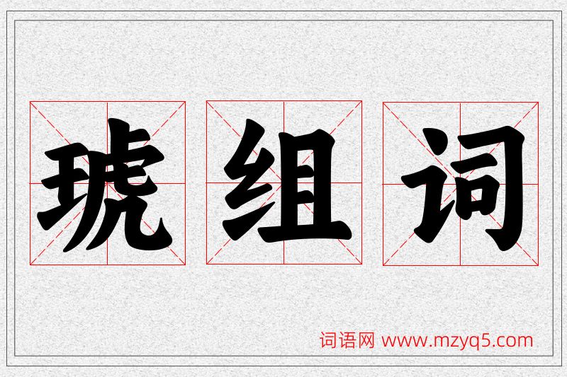 琥字的组词