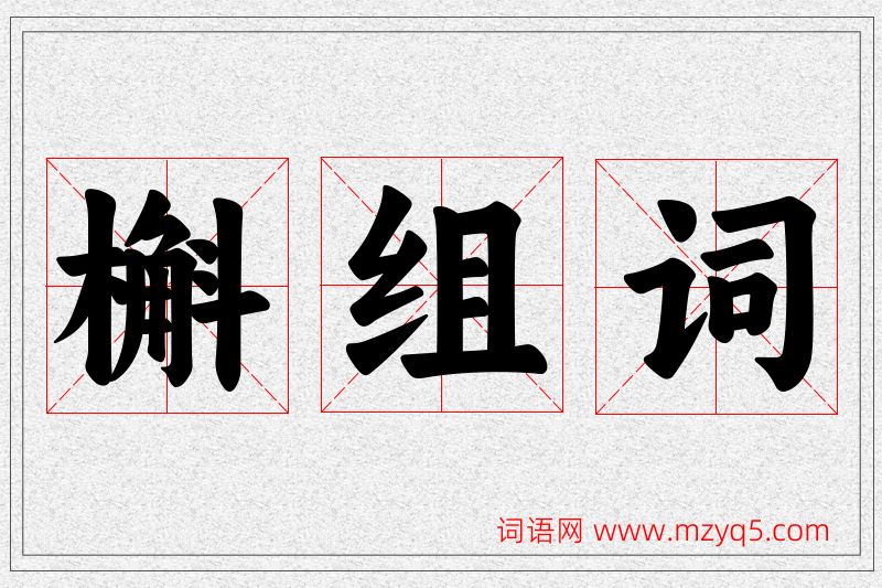 槲字的组词