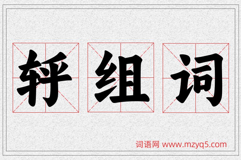 轷字的组词