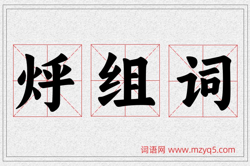 烀字的组词