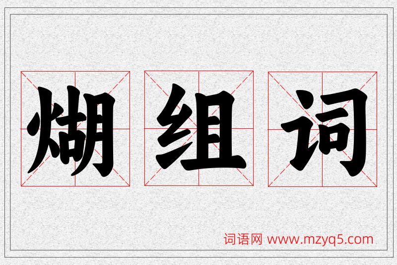 煳字的组词