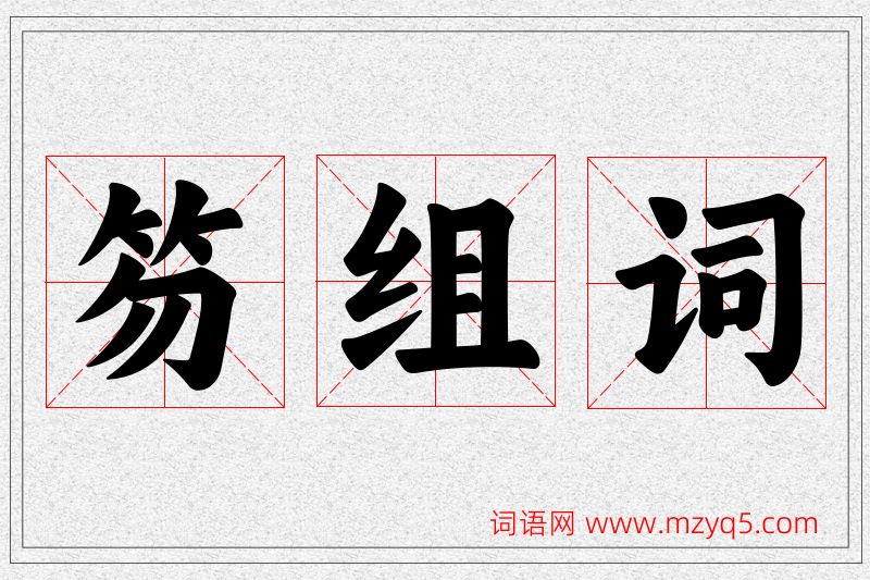 笏字的组词