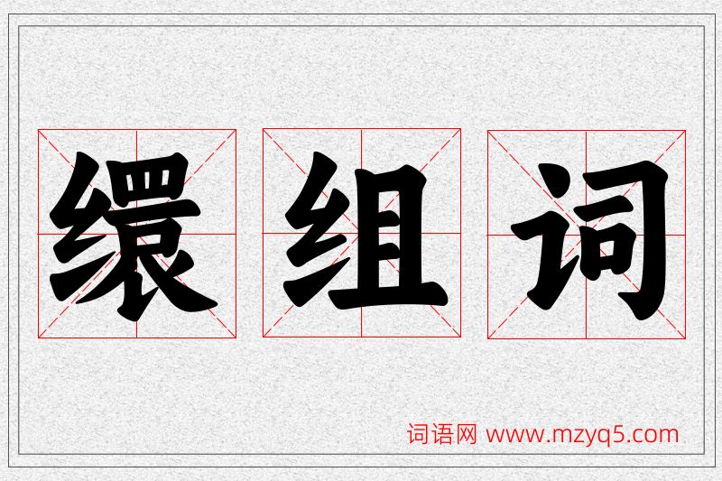 缳字的组词
