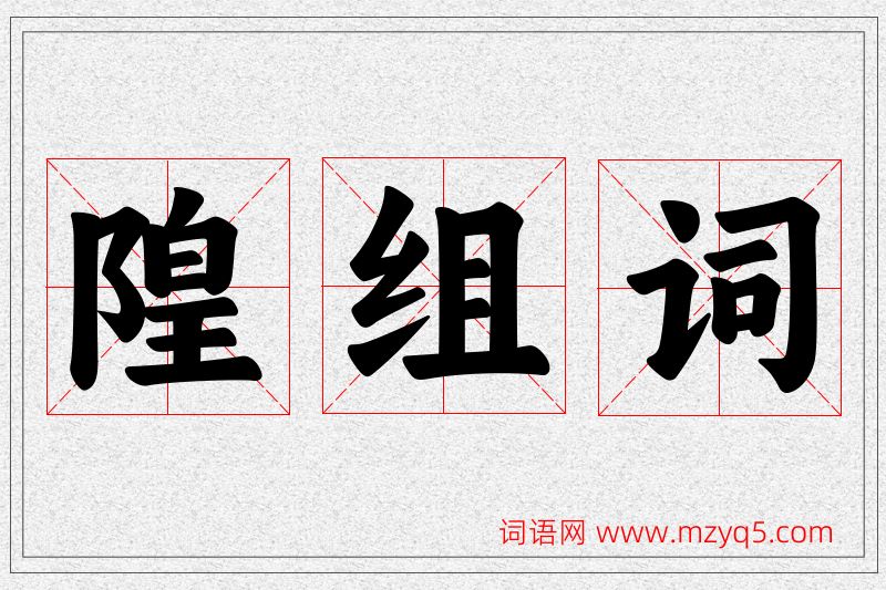 隍字的组词