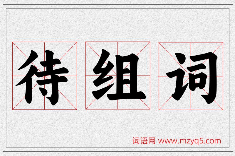 待字的组词