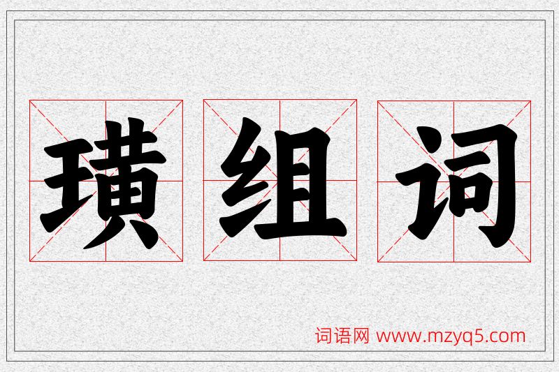 璜字的组词