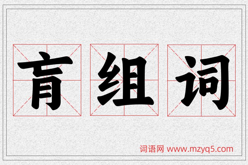 肓字的组词