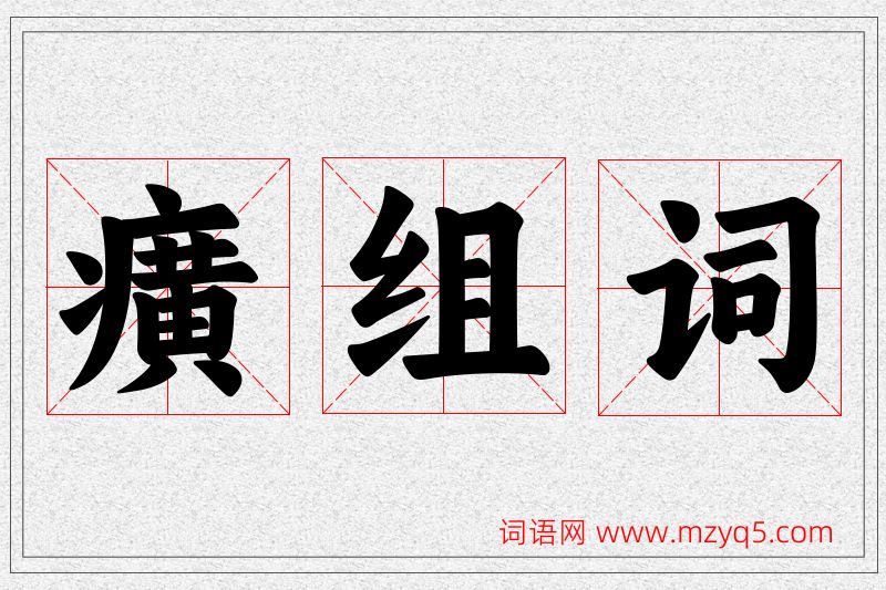 癀字的组词