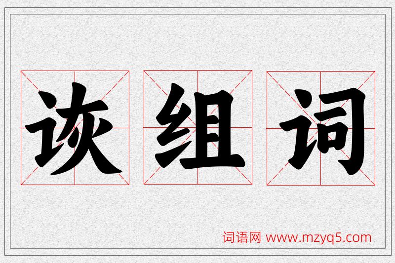 诙字的组词