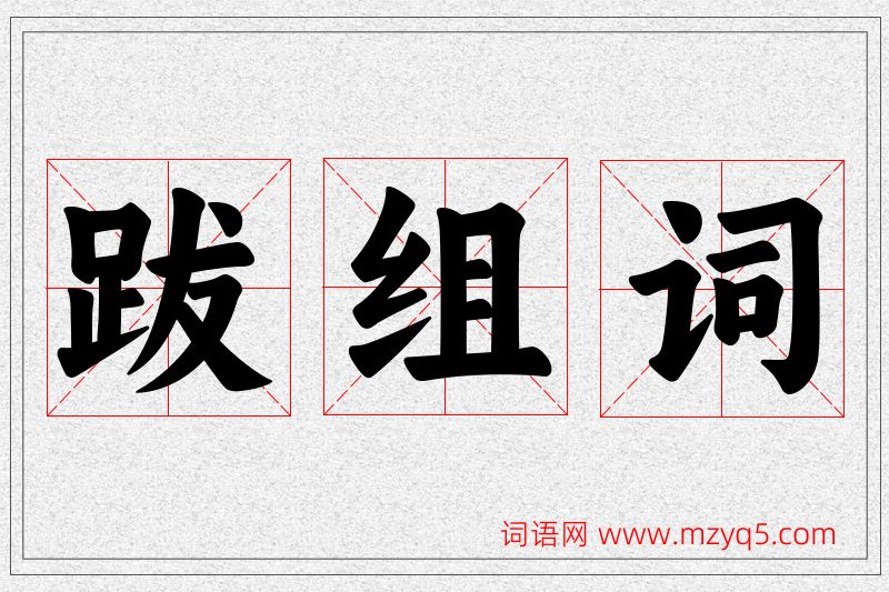 跋字的组词