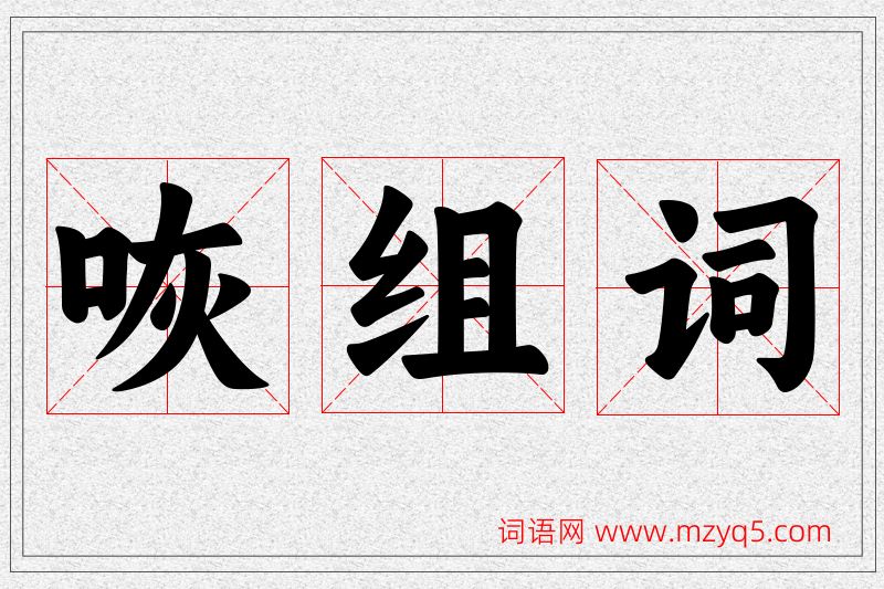 咴字的组词