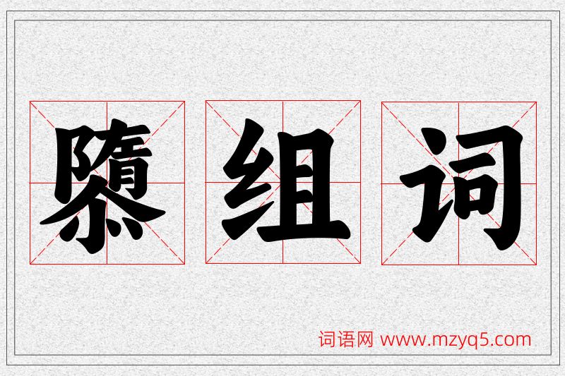 隳字的组词