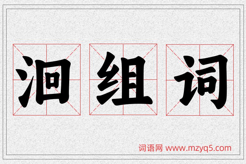 洄字的组词