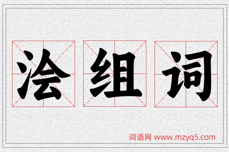浍字的组词