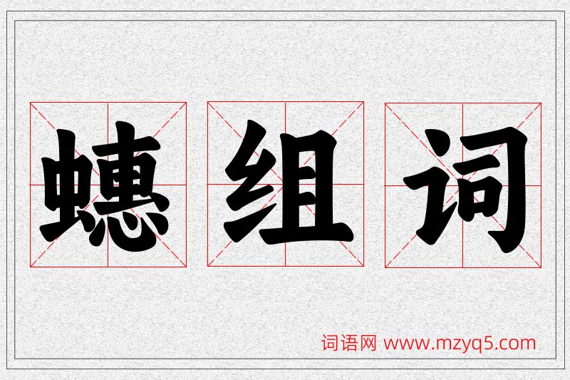 蟪字的组词