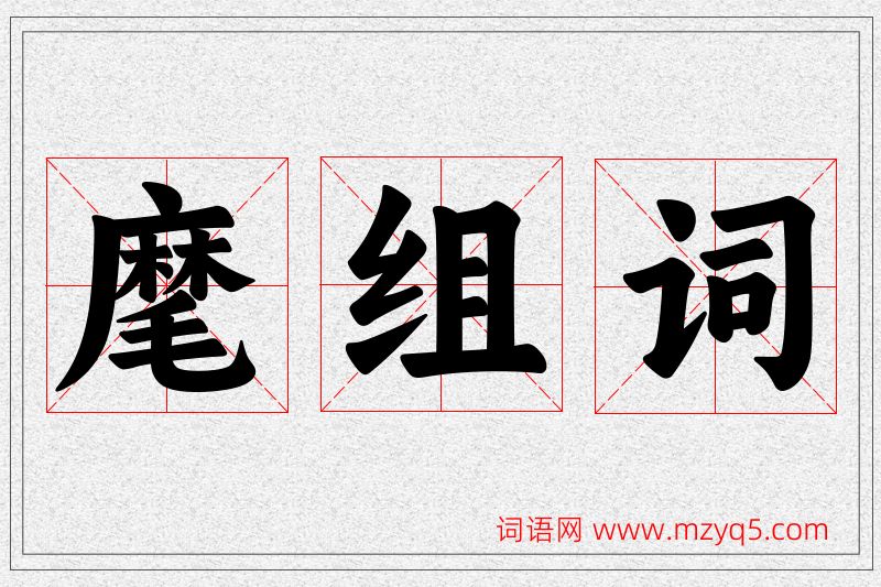 麾字的组词