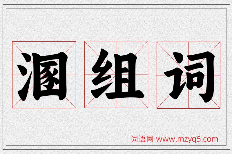 溷字的组词