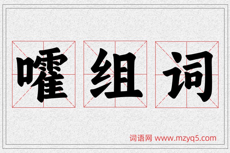 嚯字的组词