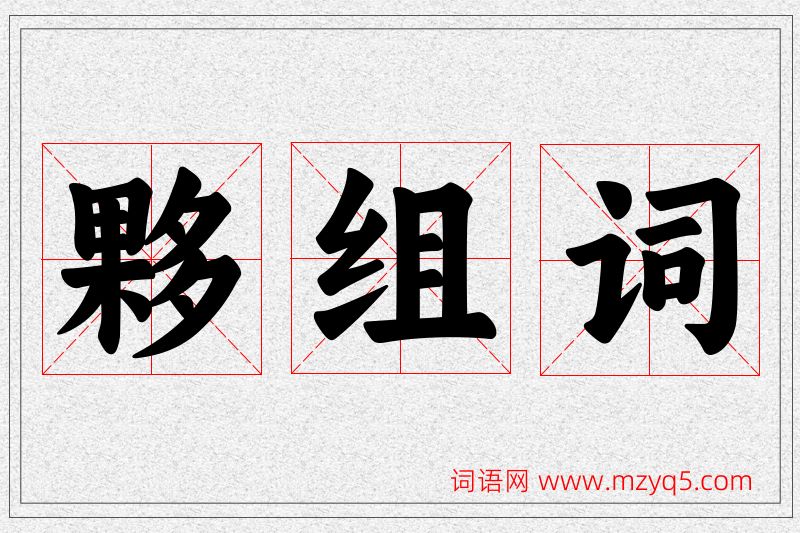 夥字的组词