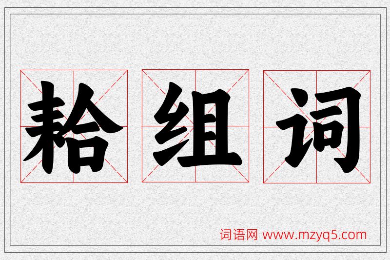耠字的组词