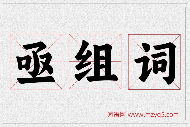 亟字的组词