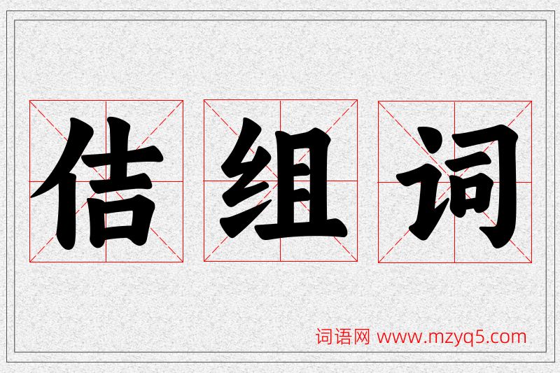 佶字的组词