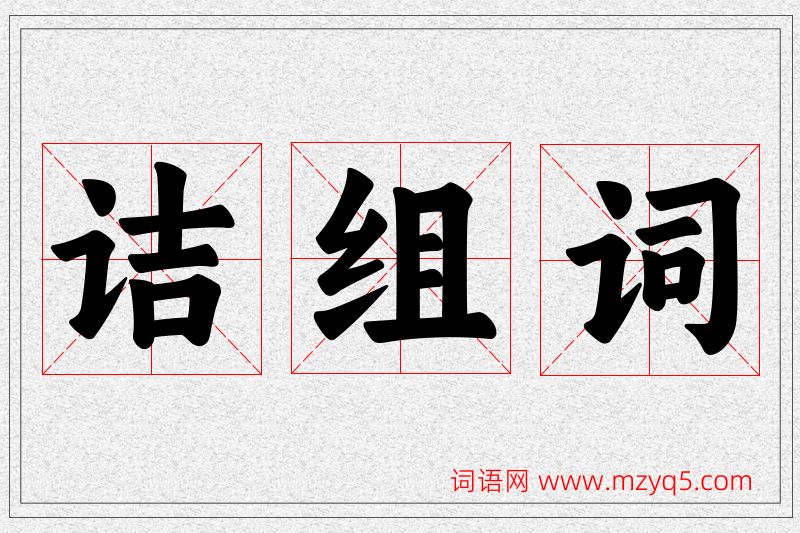 诘字的组词