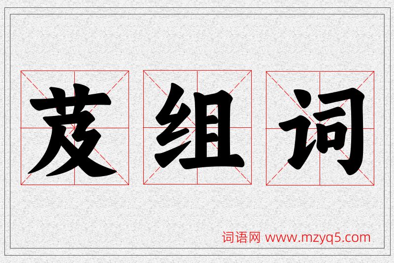 芨字的组词