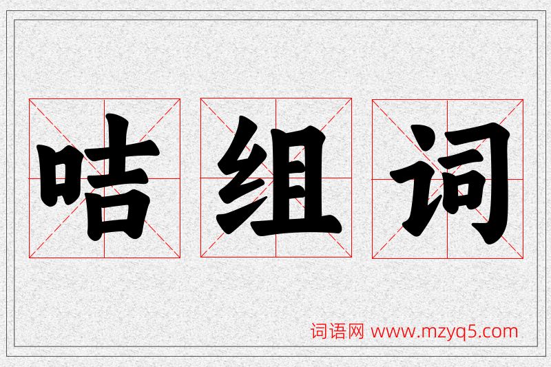 咭字的组词