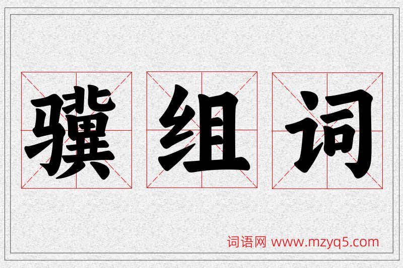 骥字的组词