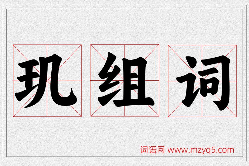 玑字的组词