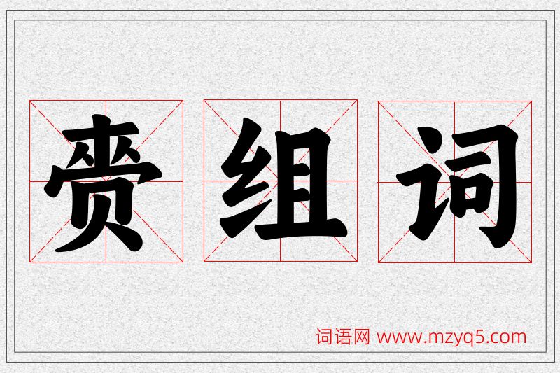赍字的组词